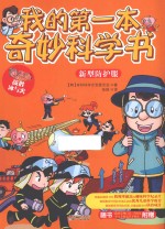 我的第一本奇妙科学书 新型防护服