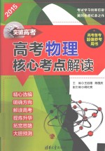 突破高考 高考物理核心考点解读