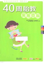 40周胎教实用百科 畅销升级版