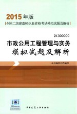 市政公用工程管理与实务模拟试题及解析 2015年版