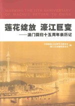 莲花绽放 濠江巨变 澳门回归十五周年亲历记