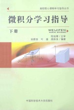 微积分学习指导 下