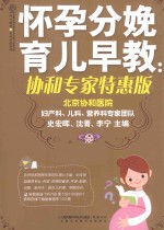 怀孕分娩育儿早教 协和专家特惠版