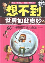 想不到世界如此奥妙 66个神奇细节的大启发