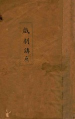 戏剧讲座