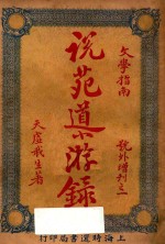 说苑导游录 文学指南