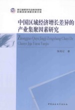 中国区域经济增长差异的产业集聚因素研究