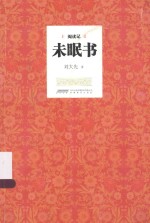 未眠书 阅读记