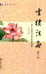 云栖法雨 净宗八祖莲池大师著作选读