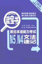 蓝宝书 新日本语能力考试N5、N4文法速记 口袋本