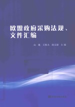 欧盟政府采购法规、文件汇编