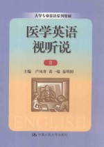 医学英语视听说 2
