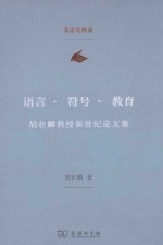 语言·符号·教育 胡壮麟教授新世纪论文集