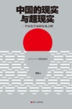 中国的现实与超现实:一个历史学家的先见之明