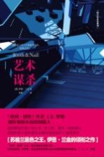 艺术谋杀
