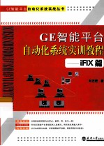 GE智能平台自动化系统实训教程 iFIX篇