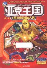 亚克王国 5 冥王街的嗜血人偶