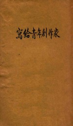 写给青年创作家