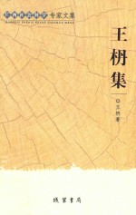 王枬集