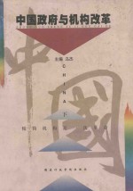 中国政府与机构改革 下