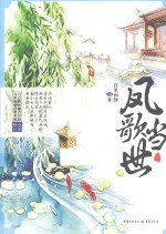 凤歌当世 下