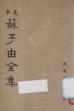 足本苏子由全集 第7册
