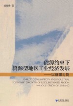 能源约束下资源型地区工业经济发展 以新疆为例