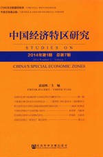 中国经济特区研究 2014年 第1期 （总第7期）