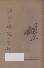 诗词底欣赏与习作