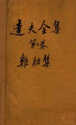 达夫全集 第2卷 鸡肋集