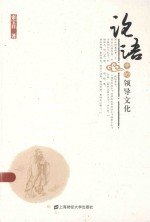 《论语》中的领导文化