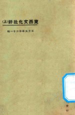 东西文化批评 上