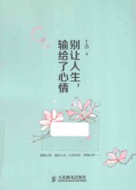 别让人生,输给了心情 双色印刷