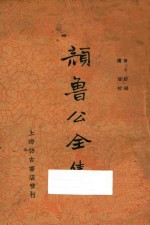 颜鲁公全集 上