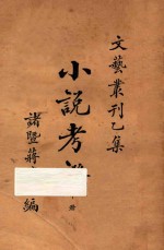 小说考证 文艺丛刻 乙集 中