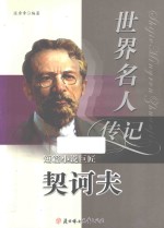 世界名人传记 契诃夫