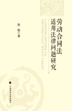 劳动合同法适用法律问题研究