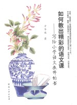 如何教出精彩的语文课 写给小学语文教师的书