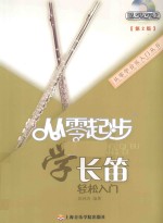 从零起步学长笛轻松入门