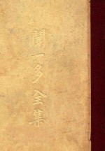 闻一多全集 第3册