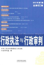 行政执法与行政审判 2013年 第5集 (总第61集)