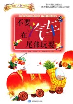 不要在汽车尾部玩耍