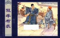 儒林外史 假牛布衣