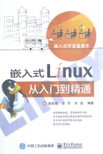 嵌入式Linux从入门到精通