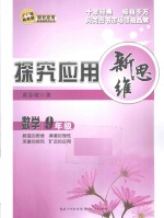 探究应用新思维 数学 九年级 10年典藏版