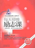 每天傍晚亲子阅读课 系列丛书 每天傍晚励志课