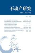 不动产研究 第1卷第2辑