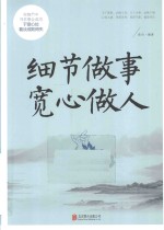 细节做事 宽心做人