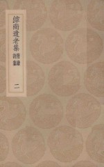 滹南遗老集 附续诗集 2