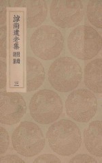 滹南遗老集 附续诗集 3